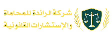 شركة الرائدة للمحاماة
